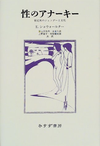 Cover image : 性のアナーキー―世紀末のジェンダーと文化