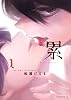 累(1) (イブニングKC)