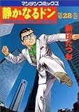 静かなるドン―Yakuza side story (第28巻) (マンサンコミックス)