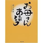 お母さんありがとう