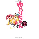 ゆとりちゃん ちょっとイラっとするアニメＤＶＤ付き (アクションコミックス（コミックハイ！）)