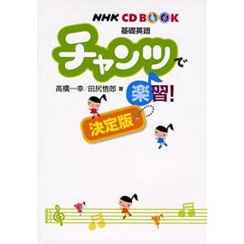 チャンツで楽習! 決定版―基礎英語 (NHK CDブック)