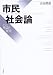 市民社会論―その理論と歴史
