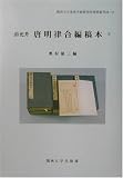 薛允升 唐明律合編稿本〈下〉 (関西大学東西学術研究所資料集刊)
