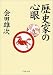 歴史家の心眼 (PHP文庫)