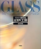 だれにでもできるガラス工芸