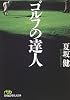 ゴルフの達人 (日経ビジネス人文庫)