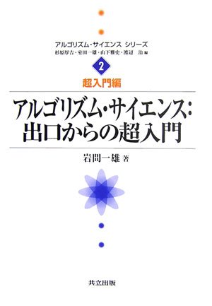 アルゴリズム・サイエンス:出口からの超入門 (アルゴリズム・サイエンスシリーズ―超入門編)