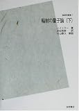 輻射の量子論 下  物理学叢書 POD版