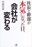 社長と幹部が本気になった日、会社が変わる の評価・レビュー