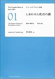しあわせと成功の鍵　運命の開拓者 賢者の道 [ジェームズ・アレン全集01] の評価・レビュー