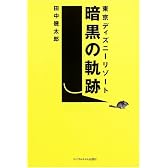 東京ディズニーリゾート暗黒の軌跡