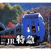 日本鉄道紀行 「JR特急」