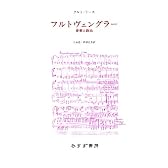 フルトヴェングラー―音楽と政治