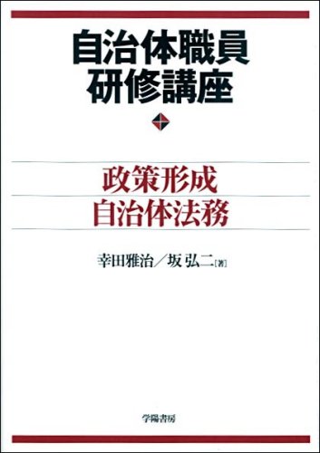 自治体職員研修講座 政策形成・自治体法務のJPEG画像