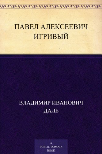 Павел Алексеевич Игривый (Russian Edition)