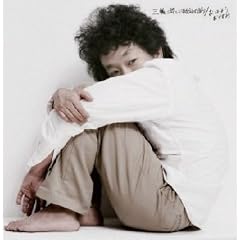 三輪二郎といまから山のぼり『おはよう おやすみ』