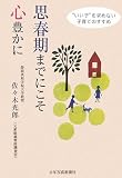 思春期までにこそ心豊かに―“いい子”を求めない子育てのすすめ