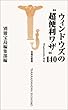 ウィンドウズの"超便利ワザ"140 (宝島社新書)
