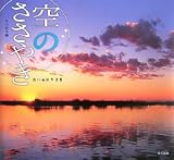 空のささやき―白川由紀写真集 (旅の絵本) 画像