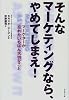 そんなマーケティングなら、やめてしまえ!―マーケターが忘れたいちばん大切なこと