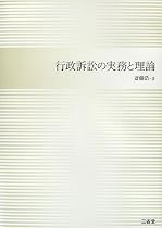 行政訴訟の実務と理論