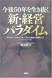 今後50年を生き抜く新・経営パラダイム-