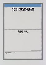 会計学の基礎 (有斐閣ブックス)