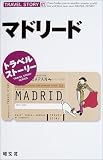 トラベルストーリー〈41〉マドリード (トラベルストーリー (41))