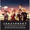 こなたよりかなたまで パッケージ新装版
