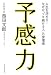 予感力 -人生を決める! なぜか「ツキ続ける人」の習慣術 (East Press Business)