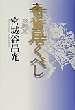 書評 奇貨居くべし 飛翔篇 by 源さん