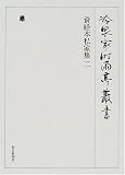 資経本私家集〈2〉 (冷泉家時雨亭叢書)  朝日新聞社