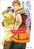 恋は乱反射する。―2nd to none“ひけをとらない” (角川ルビー文庫)-