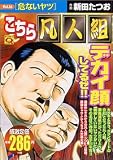 イメージ: こちら凡人組 vol.16 (16) (マンサンQコミックス)