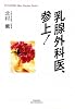 乳腺外科医、参上! (YUHISHA Hot‐Nonfiction―YUHISHA Best Doctor Series)