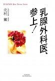 乳腺外科医、参上! (YUHISHA Hot‐Nonfiction―YUHISHA Best Doctor Series)