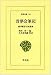 昔夢会筆記―徳川慶喜公回想談 (東洋文庫 (76))