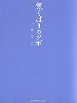 気くばりのツボ