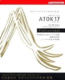 ATOK 17 for Windows Professional
