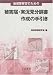被害届・実況見分調書作成の手引き
