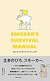 書評 スモーカーズ・サバイバル・マニュアル by ふらりん