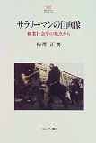 サラリーマンの自画像―職業社会学の視点から (Minerva21世紀ライブラリー)