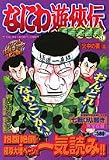 なにわ遊侠伝 9 (9) (TOKUMA FAVORITE COMICS)