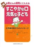 お母さんの疑問にこたえるすこやかな口元気な子ども―小児歯科医からのメッセージ