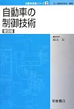 自動車の制御技術 (自動車技術シリーズ)
