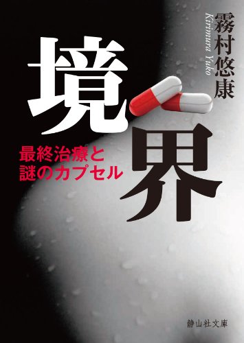 境界 (静山社文庫)のJPEG画像
