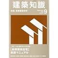 建築知識 2010年 09月号 [雑誌]