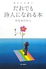 あなたも詩人 だれでも詩人になれる本