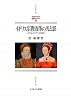 イギリス宗教改革の光と影―メアリとエリザベスの時代 (MINERVA西洋史ライブラリー)